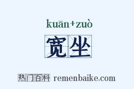 宽坐是什么意思的图片